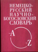 Немецко-русский научно-богословский словарь