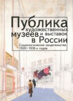 Публика художественных музеев и выставок в России. Социологические свидетельства 1920-1930-х годов