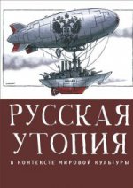 Русская утопия в контексте мировой литературы