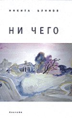 Ни чего