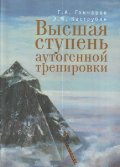 Высшая ступень аутогенной тренировки