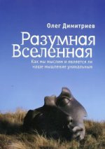 Разумная Вселенная. Как мы мыслим и является ли наше мышление уникальным