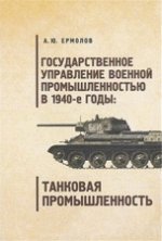 Государственное управление военной промышленностью в 1940-е годы: танковая промышленность