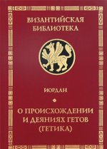 О происхождении и деяниях гетов (Getica)