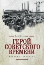 Герой советского времени. История рабочего