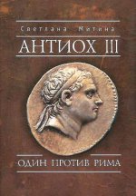 Антиох III. Один против Рима