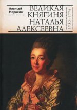 Великая княгиня Наталья Алексеевна (1755-1776)