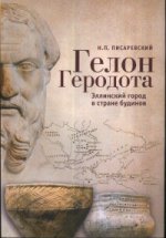 Гелон Геродота. Эллинский город в стране будинов