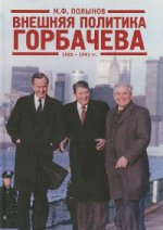 Внешняя политика Горбачева. 1985-1991 гг