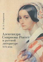 Александра Смирнова-Россет в русской литературе XIX века