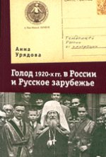 Голод 1920-х годов. в России и Русское зарубежье