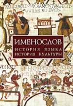 Именослов. История языка, история культуры