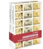 Аниматология. Эволюция мировых аниматографий (комплект из 2 книг)