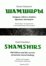 Шамширы. Старые сабли и тайны древних мастеров / Shamshirs: Old Sabres and the Secrets of Ancient Sword Making