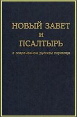 Новый Завет и Псалтырь в современном русском переводе