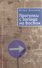 Прогулки с Запада на Восток