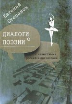 Диалоги о поэзии. Книга интервью с известными российскими поэтами