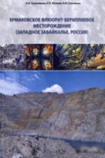 Ермаковское флюорит-бериллиевое месторождение (Западное Забайкалье, Россия)