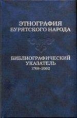 Этнография бурятского народа: библиографический указатель: 1768-2002 гг