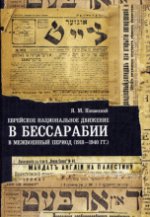 Еврейское национальное движение в Бессарабии в межвоенный период (1918-1940 гг. )