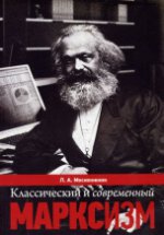 Классический и современный Марксизм