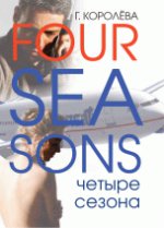 Four Seasons. Четыре сезона