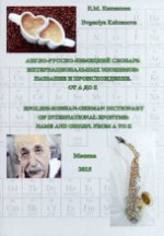 Англо-русско-немецкий словарь интернациональных эпонимов. Название и происхождение. От А до Z