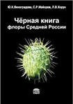 Черная книга флоры Средней России