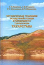 Органическая геохимия осадочной толщи и фундамента территории Татарстана