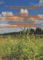 Динамика сельскохозяйственных земель России в ХХ веке и постагрогенное восстановление растительности и почв