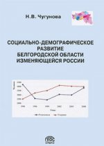 Социально-демографическое развитие Белгородской области изменяющейся России