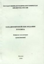 Западноевропейские издания XVII в. Каталог коллекции (дополнения)
