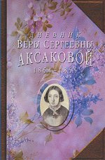 Дневник Веры Сергеевны Аксаковой. 1854-1855