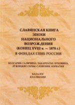 Славянская книга эпохи национального возрождения (конец XVIII в. - 1878 г. ) в фондах ГПИБ России