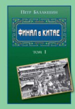 Финал в Китае (комплект из 2 книг)