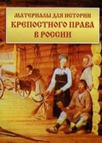 Материалы для истории крепостного права в России