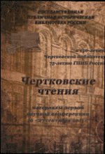 Чертковские чтения. Материалы первой научной конференции 26—27 сентября 2011 г