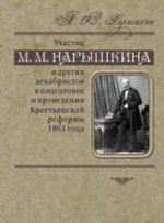 Участие М. М. Нарышкина и других декабристов в подготовке и проведении Крестьянской реформы 1861 года