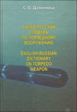Англо-русский словарь по торпедному вооружению