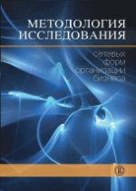 Методология исследования сетевых форм организации бизнеса