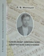 Александр Никольский: творческая биография. Монография
