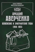 Аркадий Аверченко. Беженские и эмигрантские годы