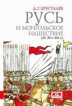 Русь и монгольское нашествие (20-50-е гг. XIII в. )