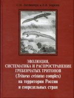 Эволюция, систематика и распространение гребенчатых тритонов (Triturus cristatus complex) на территории России и сопредельных стран