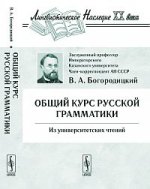 Общий курс русской грамматики. Из университетских чтений