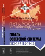Путь России от Горбачева к Путину. Гибель советской системы и новая Россия