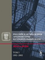 Российская академия архитектуры и строительных наук. Дела и люди. 1992-2002