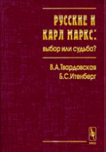 Русские и Карл Маркс: выбор или судьба?