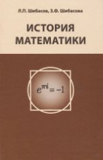 История математики. Учебное пособие