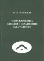 "Анна Каренина". Идилия и эсхатология Л. Толстого